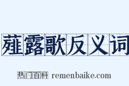 薤露歌反义词是什么意思的图片